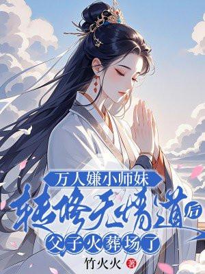 万人嫌小师弟今天也在崩人设穿书禅梵生