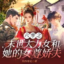末世大力女在六零