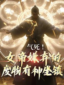 女帝废柴徒弟