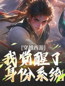 我穿越至西游世界