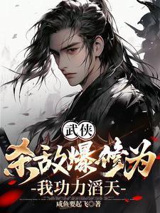 武侠杀敌爆修为我攻力滔天