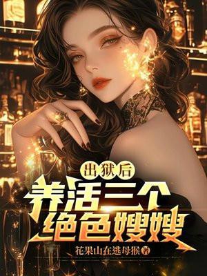 有哪些短剧里有出狱归来保护三个嫂子的短剧