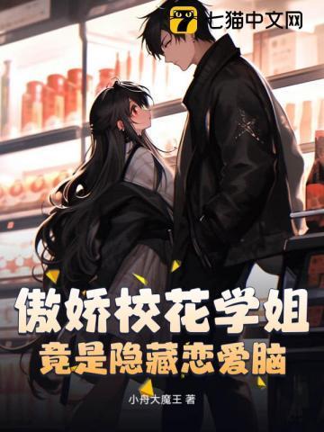 傲娇的校花韩剧