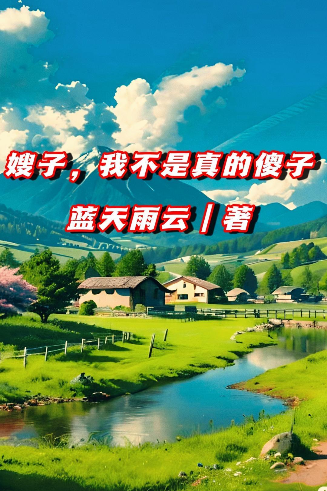 嫂子我真不是傻子演员表介绍大全