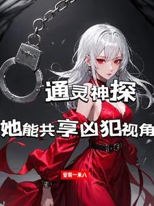 通灵神探原版
