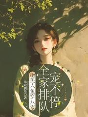 绝美 人鱼穿八零