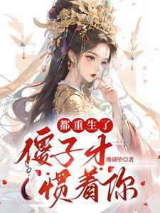 都重生了我还是傻柱秦晓雅