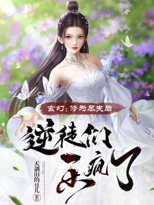 修为尽失徒弟逆推