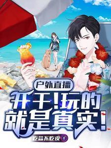 户外直播现场实拍