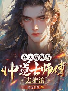 在大唐当仙人的