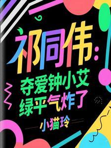 祁同伟钟小艾的免费阅读