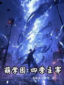 主题曲萌学园第四部