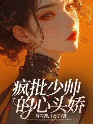 疯批少爷的心声
