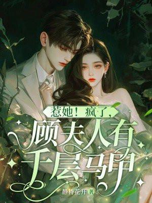 惹他疯了夫人又在整顿金圈了