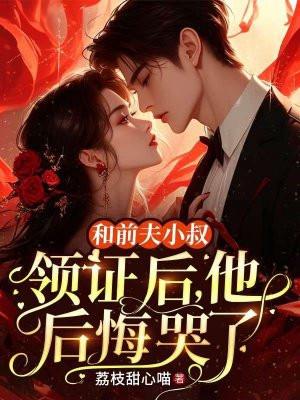 离婚后和我前夫小叔结婚了