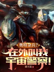 奥特杂兵在外叫我宇宙警察菌不浪