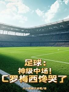 足球神级中场c罗梅西馋哭了马上减到两百斤笔趣阁