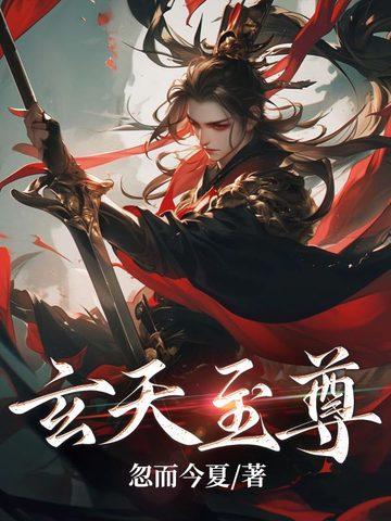 玄天至尊第一季