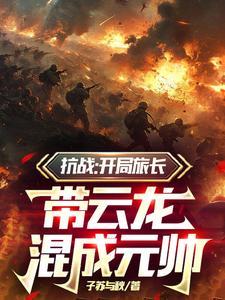 抗战之开局和李云龙在一起
