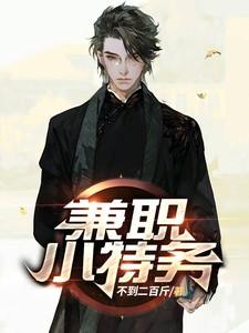 找特务能回本吗