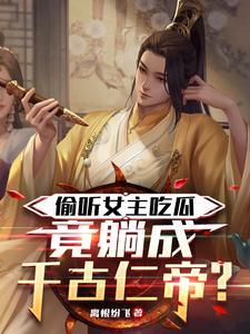 被女主偷听心声后