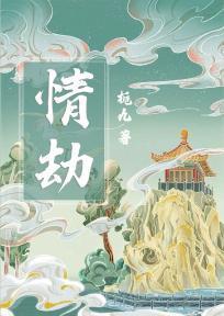 情劫电影在线观看完整版电影免费高清美国