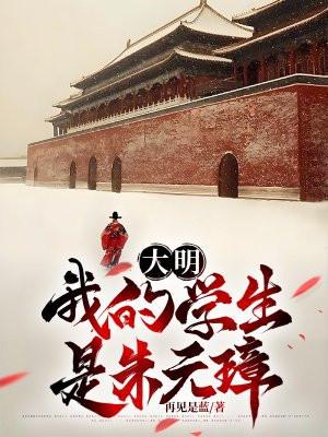 大明之我的祖父是朱元璋