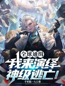 全球通缉by