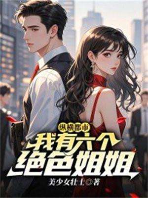 我的六个姐姐绝色倾城一骑当先