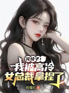 被高冷女总裁选中躺赢叫什么名