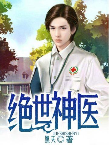 绝世神医免费观看