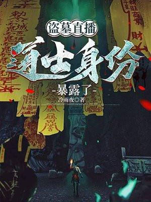 指导盗墓直播