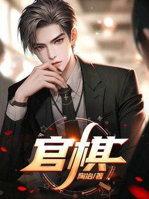 观棋云生漫剧