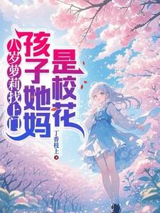 八岁小罗莉叫我爸