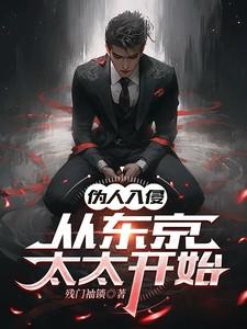 伪人入侵是