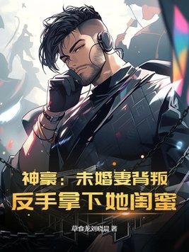 神豪被美女女友背叛小伙逆袭男神