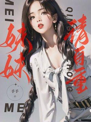 妹妹请你爱上我原唱是谁唱的