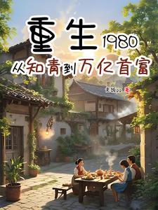 重生80我靠卖服装成首富短剧