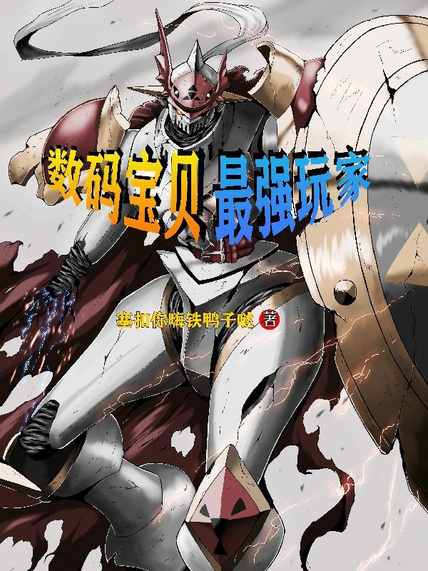 数码宝贝最强进化