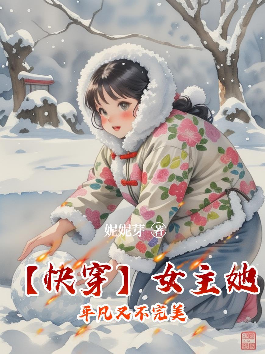 女主并不觉得快穿txt