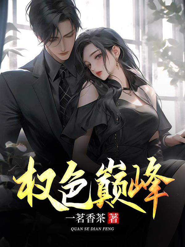 权路艳途大结局是什么