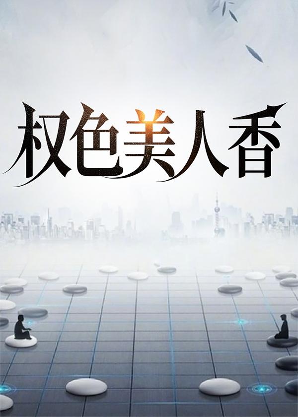 权色生香百度百科