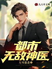 徐文东黄蕊蕊主角都市无敌神医