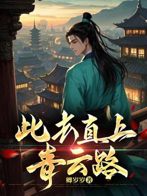 此去青山皆坦途