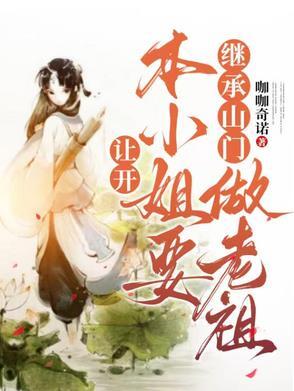 本小姐要继承山门做老祖短剧免费