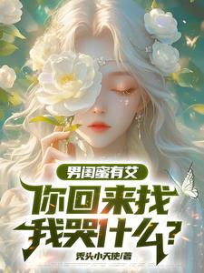 让我为爱哭一哭