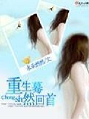 蓦然回首主角