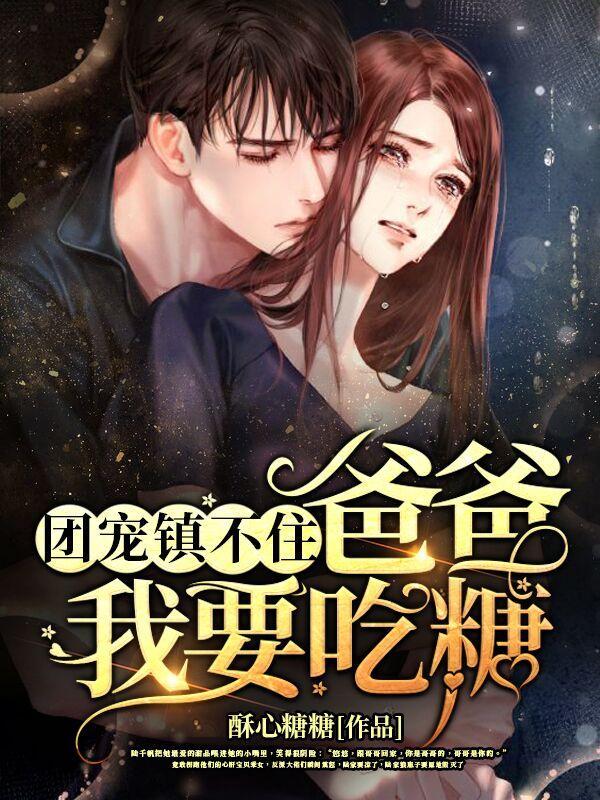 团宠崽崽这个爸爸有点凶糖糖