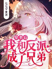 穿书后我和反派HE了home独步天下