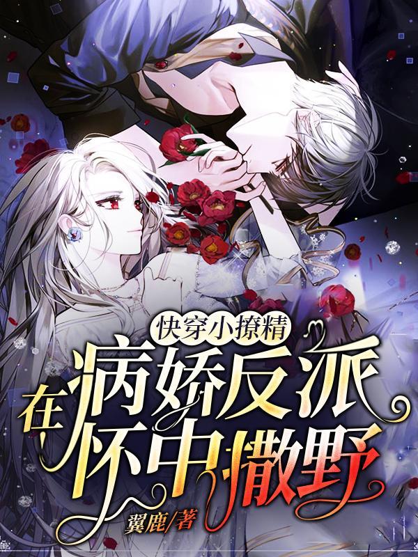 快穿小撩精病娇boss求轻